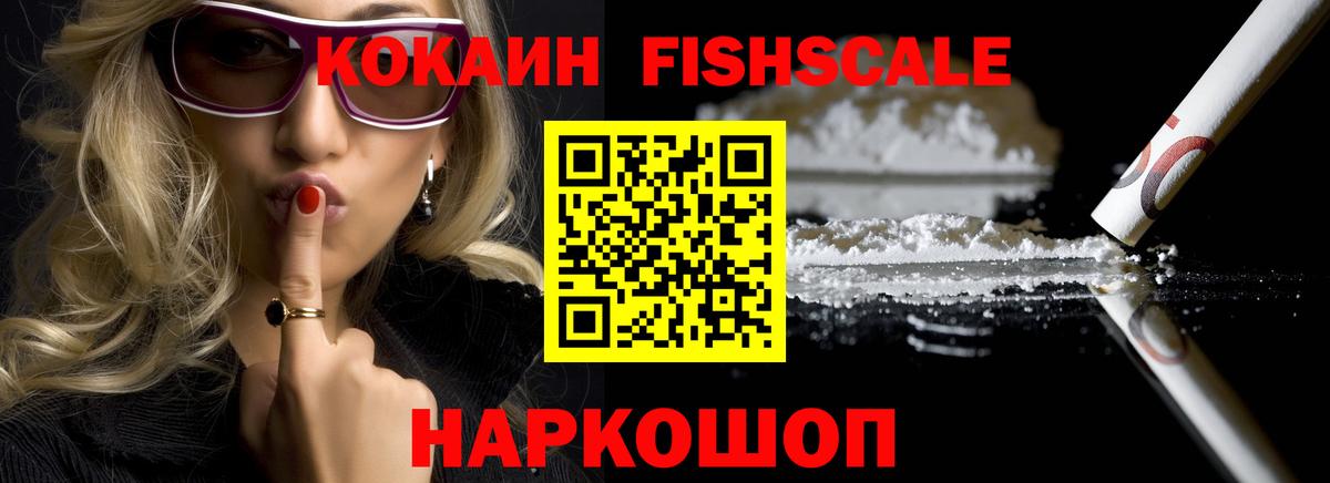 Кокаин FishScale Самара