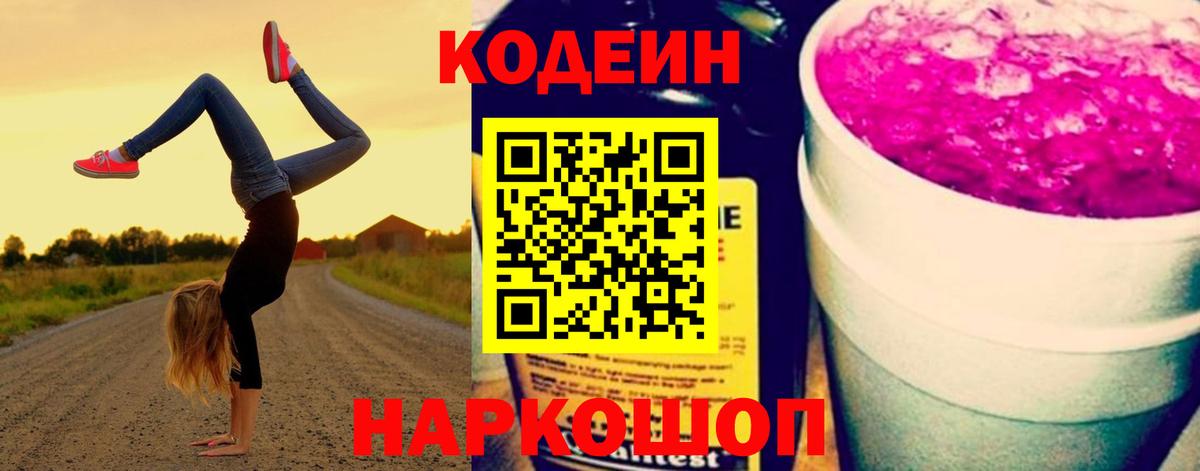 Кодеиновый сироп Lean Purple Drank Самара